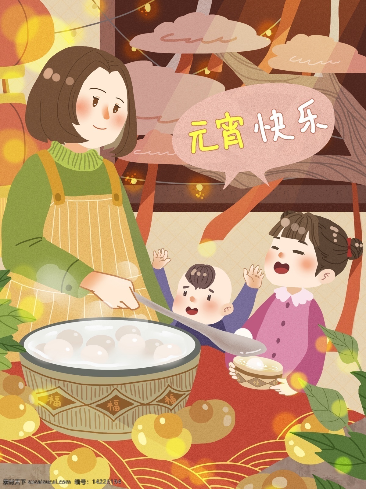 元宵 快乐 妈妈 煮 汤圆 妹妹 弟弟 欢乐 一家人 节日 元宝 灯笼 小孩 园子 气氛 树 开心