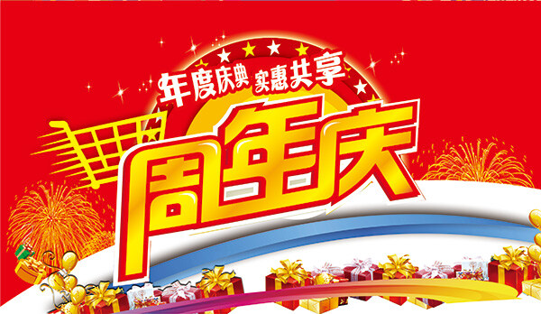 周年庆 商场促销 年度庆典 周年店庆 实惠共享 购物车 烟花 气球 红色