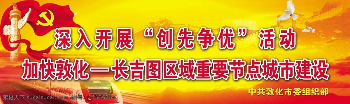 党建标语展板 华表 党徽 长城 鸽子 和谐号 党建 背景 幕布 展板模板 广告设计模板 源文件