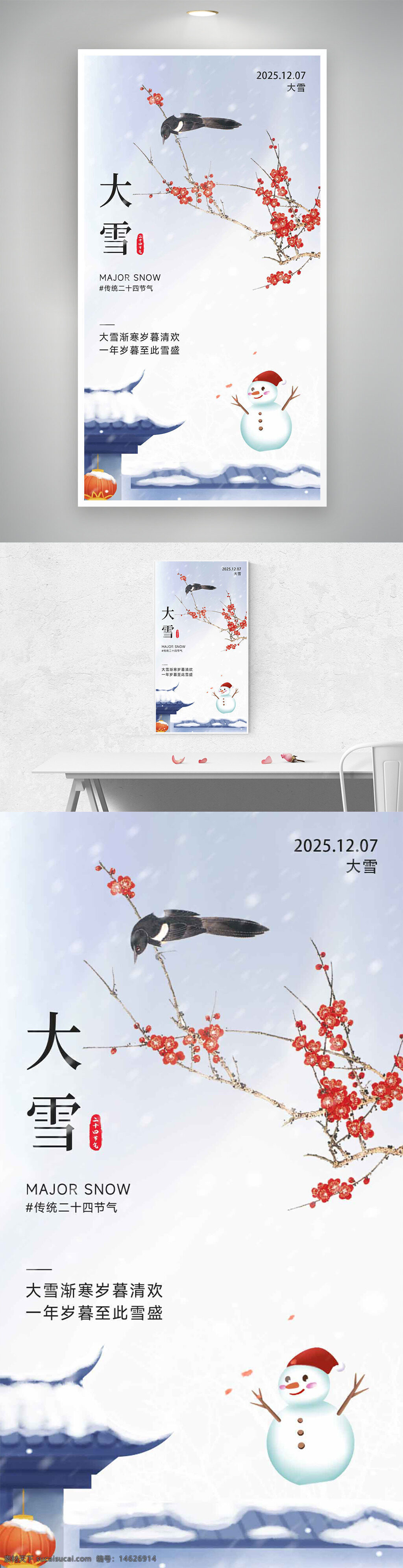 大雪 节气宣传 二十四节气 简约设计 创意插画 冬季主题 红梅枝头 喜鹊停留 雪人形象 雪景画面 岁暮清欢 中国风 冬季氛围
