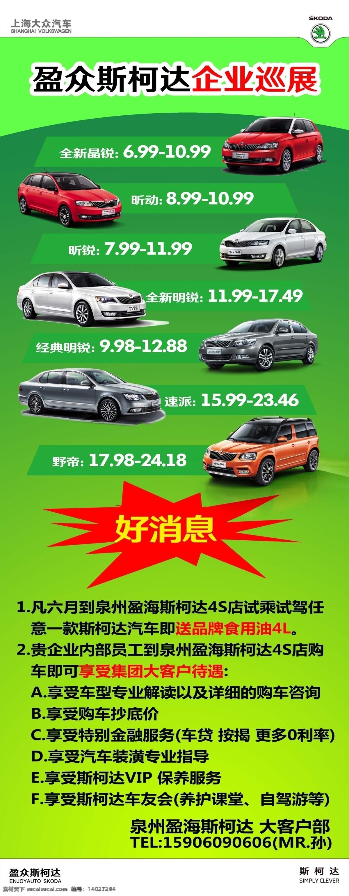 企业巡展 斯柯达车型 斯 柯达 logo 斯柯达vi 绿色背景 展板 上海大众
