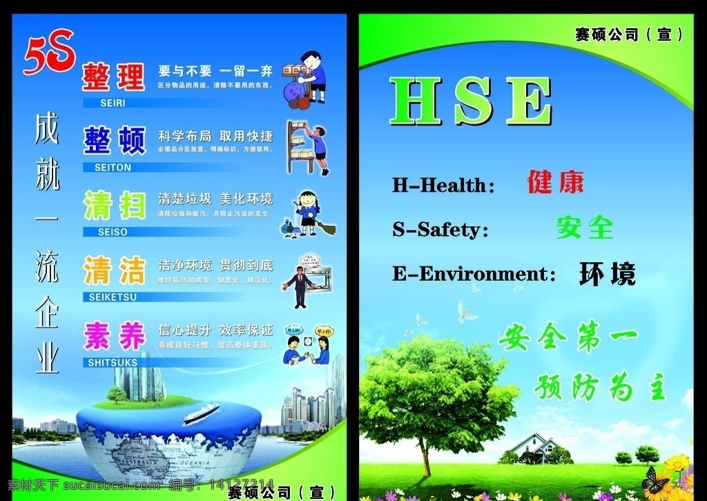 5s 版面 hse 5s版面 企业5s 5s展板 5s模板 展板模板 hse展板 安全第一 预防为主 矢量