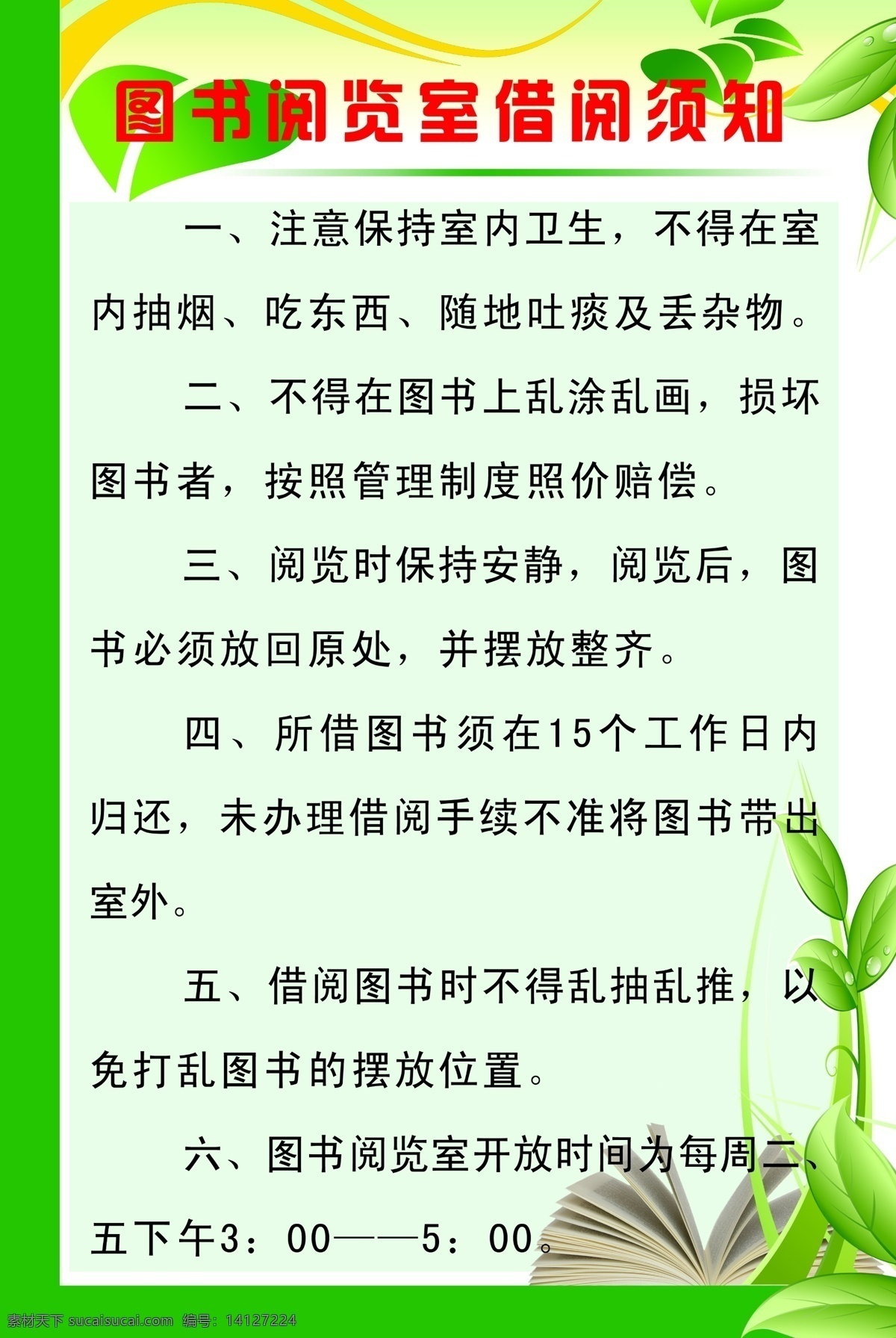 阅览室 须知 展板 书 叶子 图书阅览室 制度 借书须知 展板模板 广告设计模板 源文件