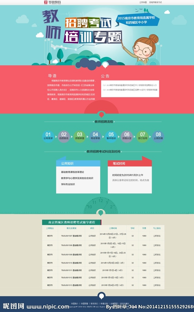 2015 南京 四 城区 教师 招聘 考试 四城区 培训 专题 流程 备考 web 界面设计 中文模板
