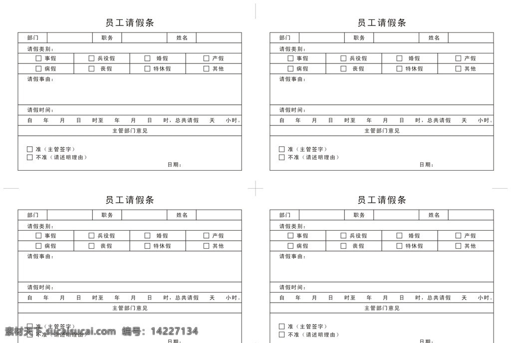 员工请假条 婚假 事假 病假 产假 兵役假 请假事由 商业类