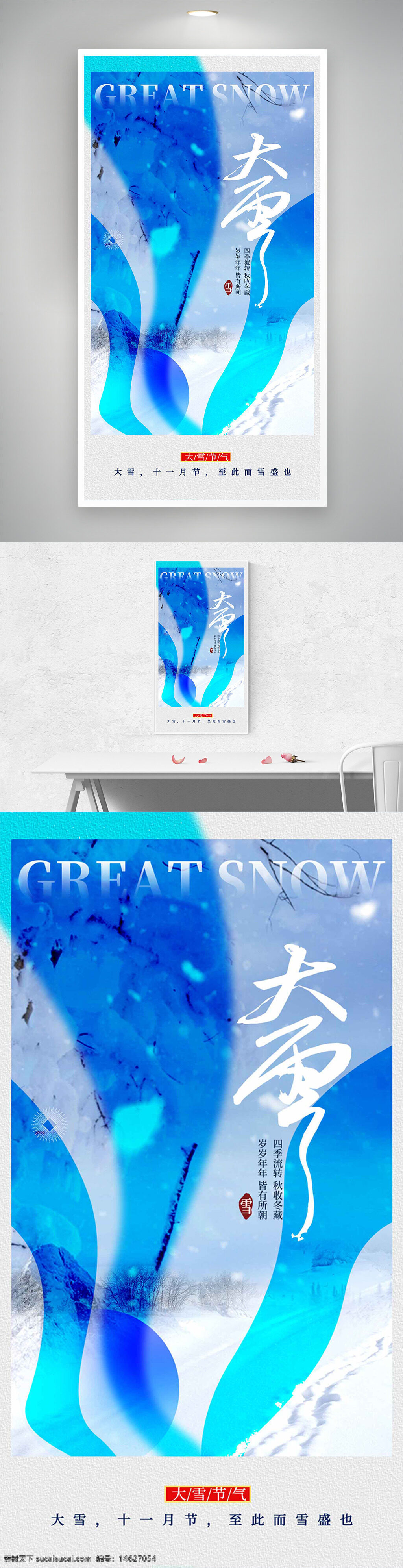 大雪节气 创意设计 蓝色主题 雪景海报 户外风景 冬季海报 节气宣传 中国传统节气 冷色调 简约风格 自然景色 气候变化 白雪皑皑 文化传承