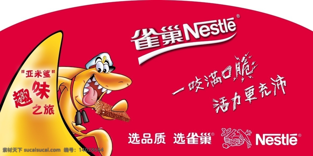 雀巢素材下载 雀巢模板下载 雀巢 雀巢脆 亚米鲨 脆 活力 nestle 广告设计模板 源文件 红色