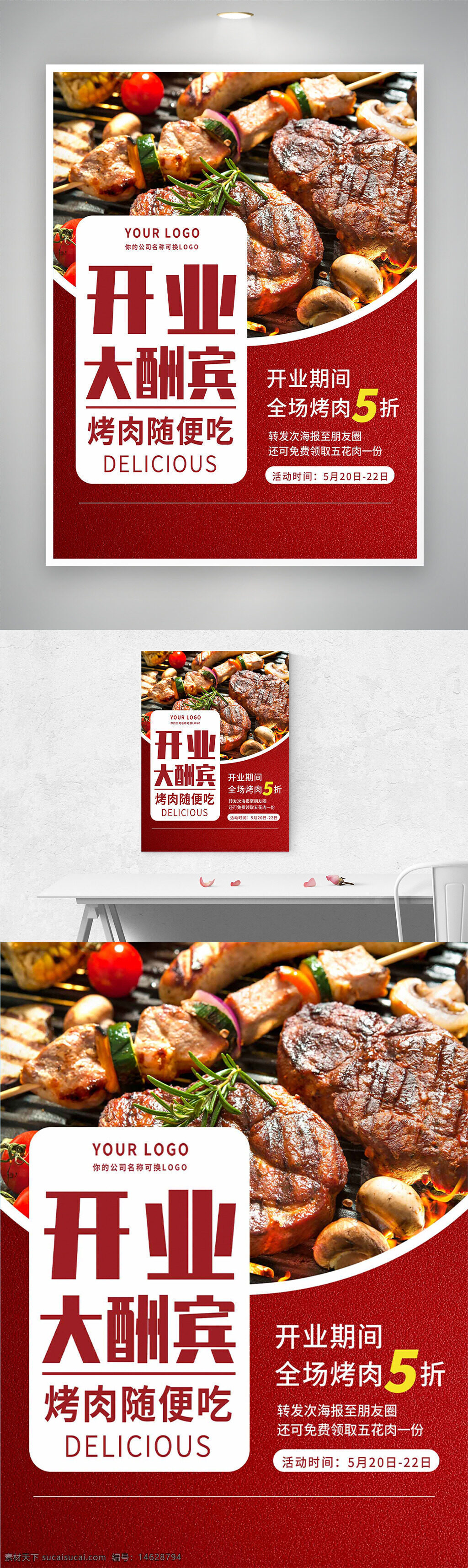 开业酬宾 烤肉促销 美食海报 餐饮宣传 优惠活动 烧烤广告 美食促销 开业活动 折扣海报 烤肉海报 美食广告 特惠活动 餐饮海报 烧烤美食