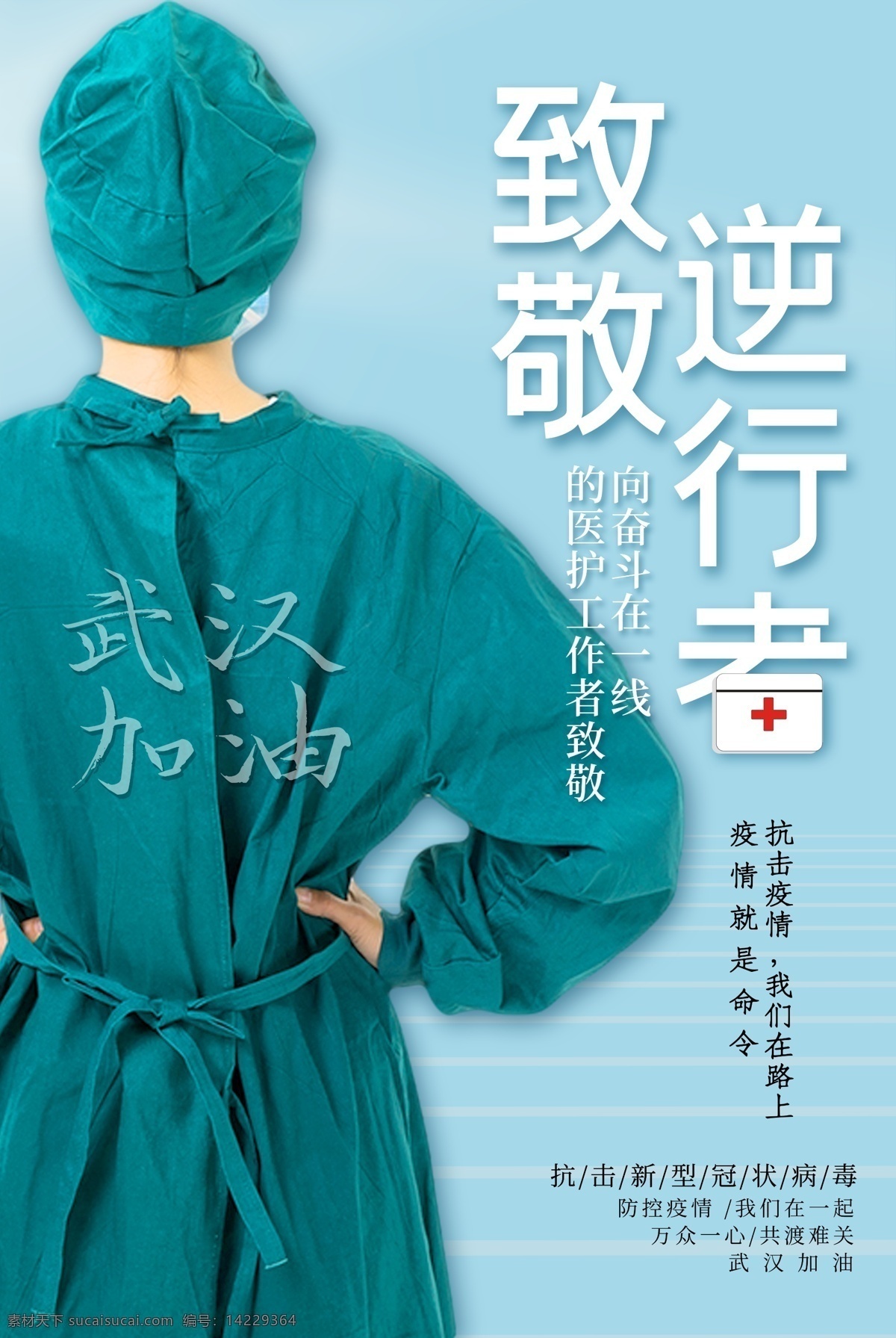 逆行者 新型冠状病毒 冠状病毒 防控新冠肺炎 新冠肺炎 抗击疫情 肺炎疫情 疫情防控 2019 ncov 武汉新型肺炎 武汉肺炎 预防冠状病毒 预防 新型冠状 病毒肺炎 预防肺炎病毒 肺炎病毒 新型肺炎病毒 宣传展板 宣传栏 宣传画 展板 海报 背景 病毒性肺炎 新型肺炎 武汉加油 中国加油 肺炎 防护指南