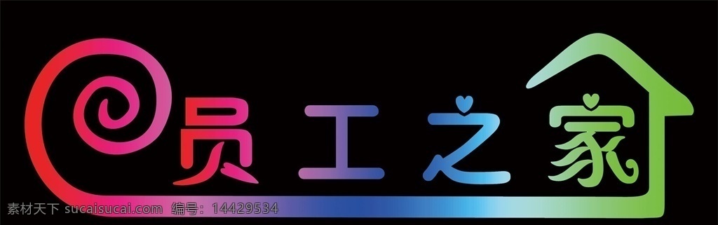 员工之家 职工之家 学习园地 背景图 幸福之