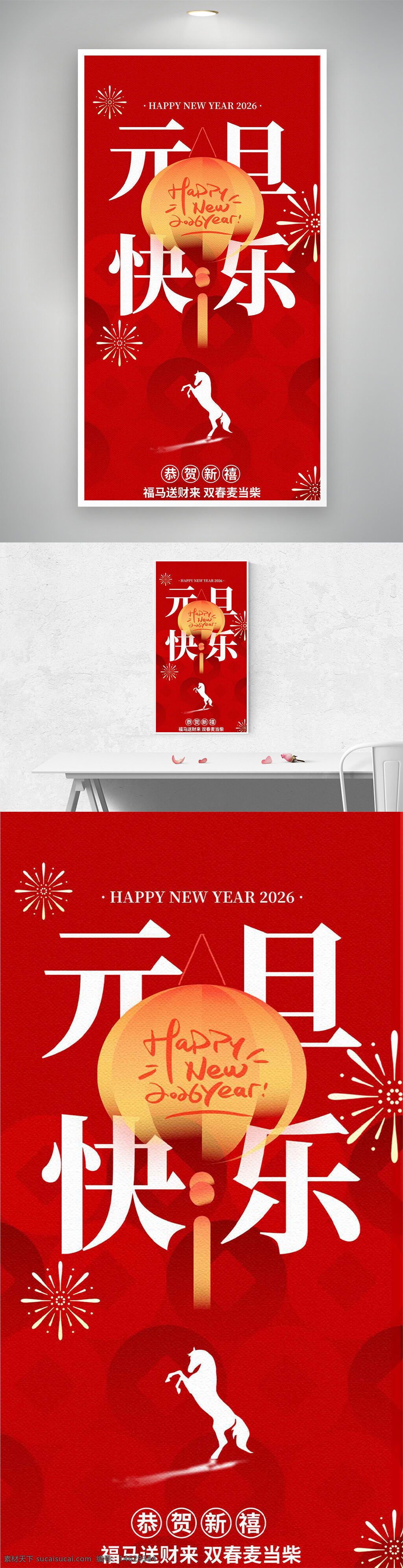 元旦 节日海报 红色背景 快乐主题 骏马图案 烟花装饰 新年祝福 灯笼插画 喜庆氛围 中国风 节日庆祝 欢乐气氛 传统文化 视觉设计