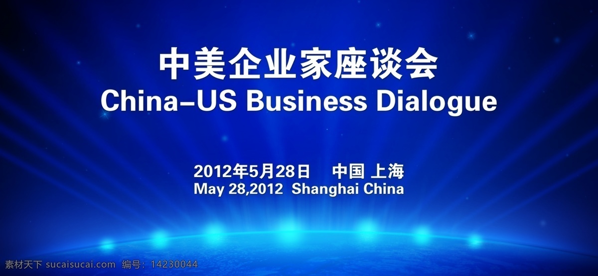 中美 企业家 座谈会 背景 会议 蓝色