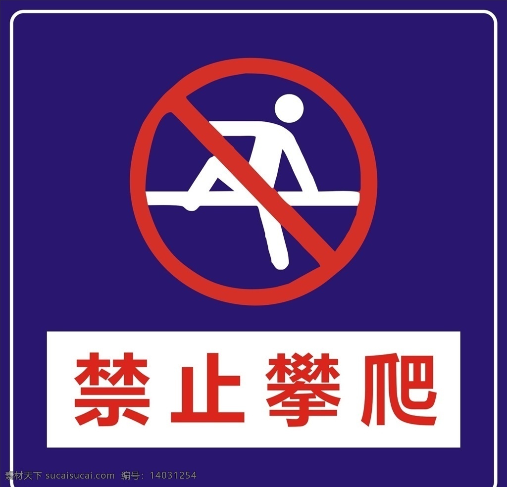 安全标识 禁止标识 标识大全 禁止 安全 请勿攀爬 禁止攀爬标牌 请勿攀爬标牌