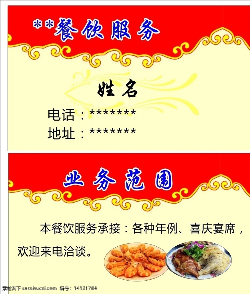 餐饮名片 餐饮服务 承接酒席 年例菜谱 喜庆宴席 经营餐饮 分层