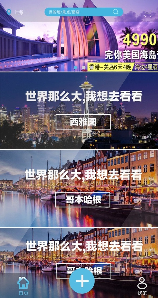 旅游 app 首页 手机app 旅游app web 界面设计 中文模板 移动界面设计 手机界面