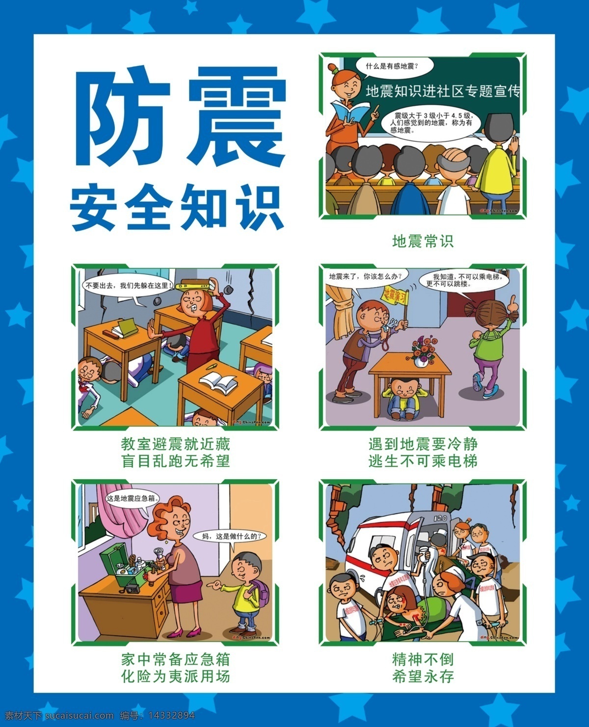 防震 安全知识 卡通 幼儿园教育 预防地震 安全教育 展板