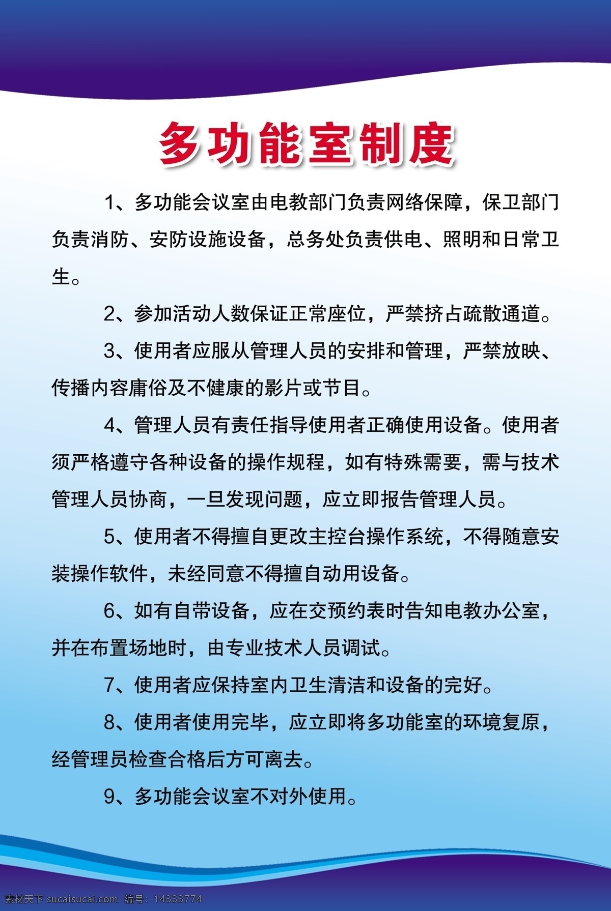 多功能室制度 多功能室 蓝色制度 办公室制度 多功能制度 分层