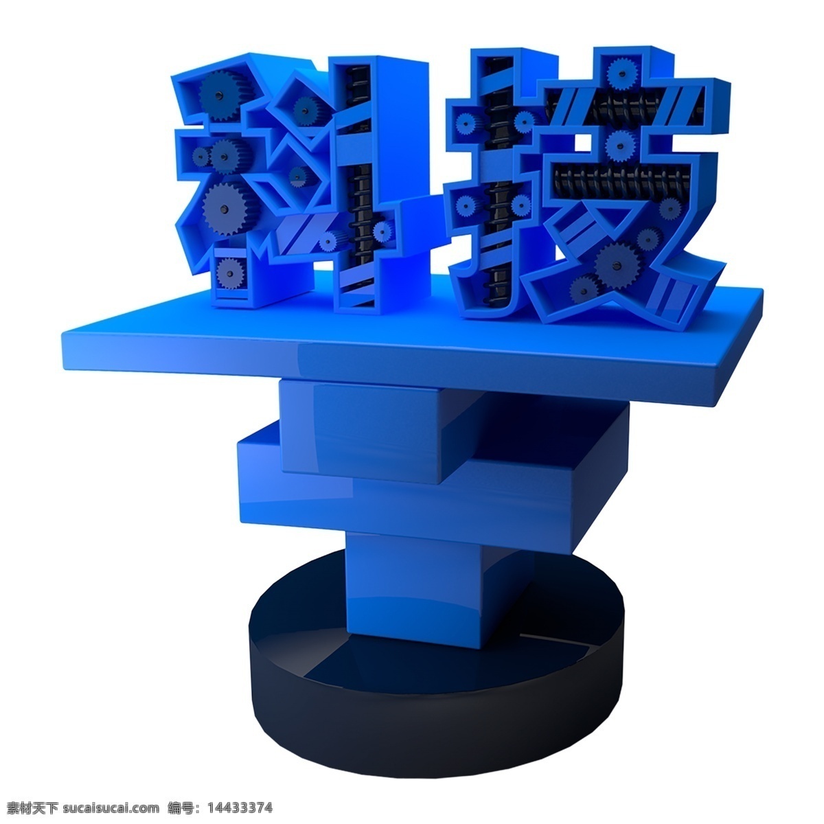 蓝色 科技 艺术 字 蓝色科技 立体字体 元素 免抠元素 png元素