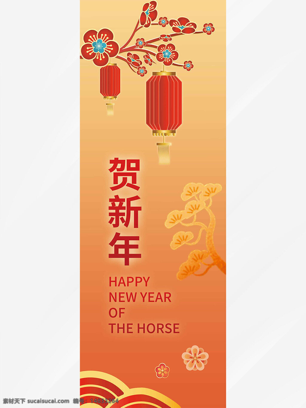 贺新年 马年 中式灯笼 梅花图案 橙色背景 新年吊旗 节日装饰 中国风 春节庆祝 传统文化 红色灯笼 剪纸风格 年味设计 吉祥图案