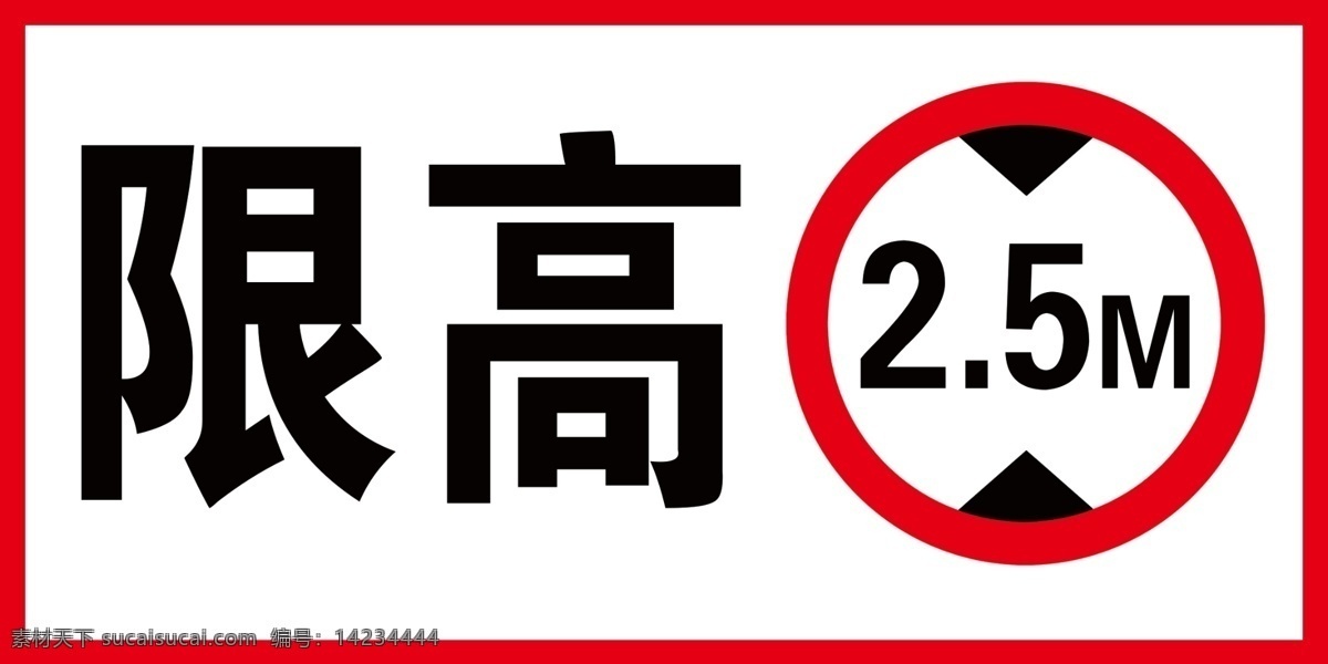 限高标识 限高 限高标志 道路标识 警示标志 车辆限高 公共标识 室外广告设计