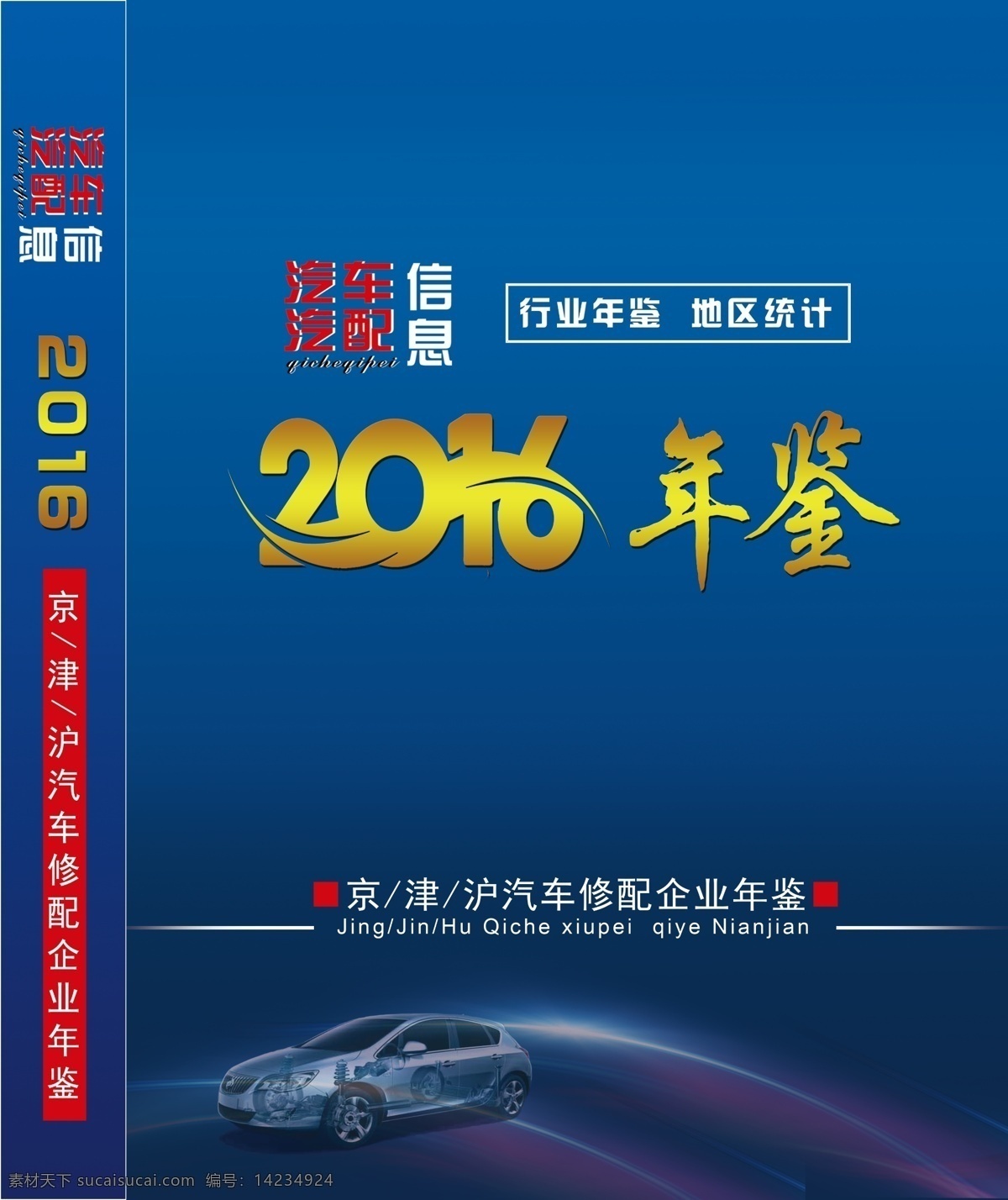 年鉴封面 2016 年鉴 封面 汽车封皮 蓝色封面 艺术 字 分层