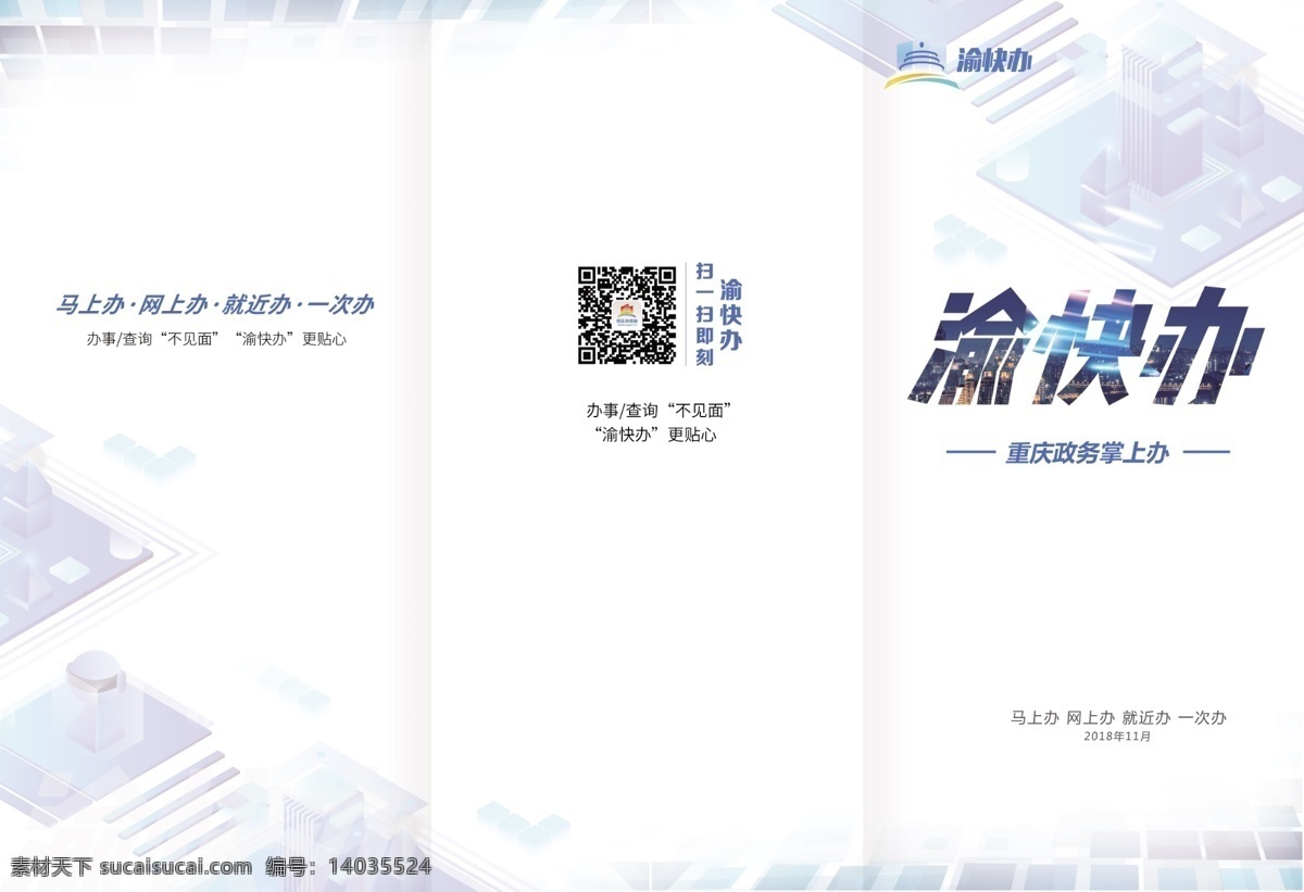 渝 快 app 宣传册 a 重庆 渝快办 政务服务 移动端 客户端 小程序 dm宣传单