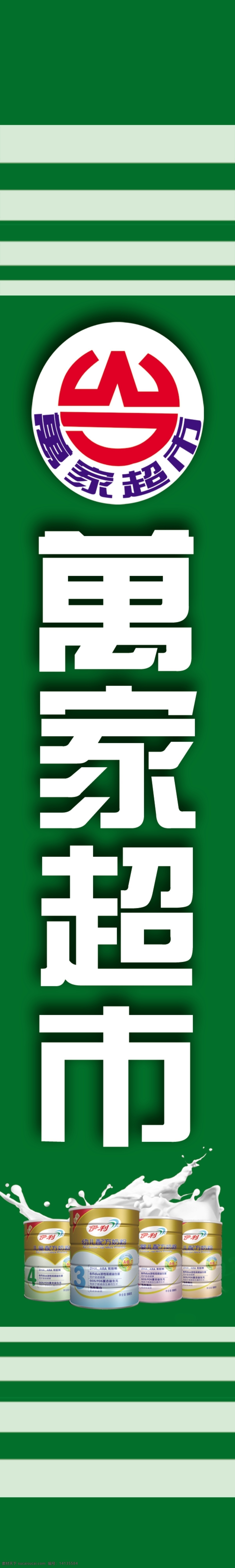 超市门头 万家超市 奶粉 小孩 标志 侧面 分层 源文件