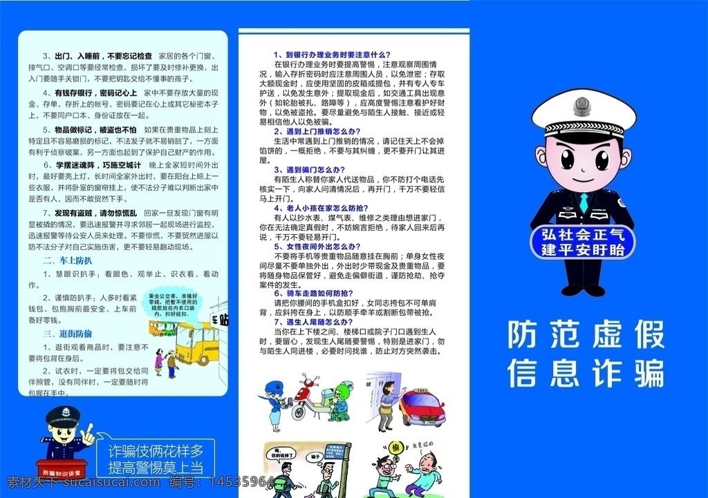 防盗 防抢防骗 三折页 安全 防范 手册 防骗 卡通警察 分层素材