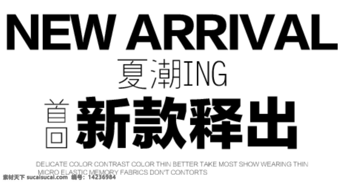 海报排版 淘宝字体排版 文字排版 淘宝文字设计 描述字体设计 详情 页 字体 排版 字体排版组合 文案排版 创意文案排版 新款释出 夏潮 白色