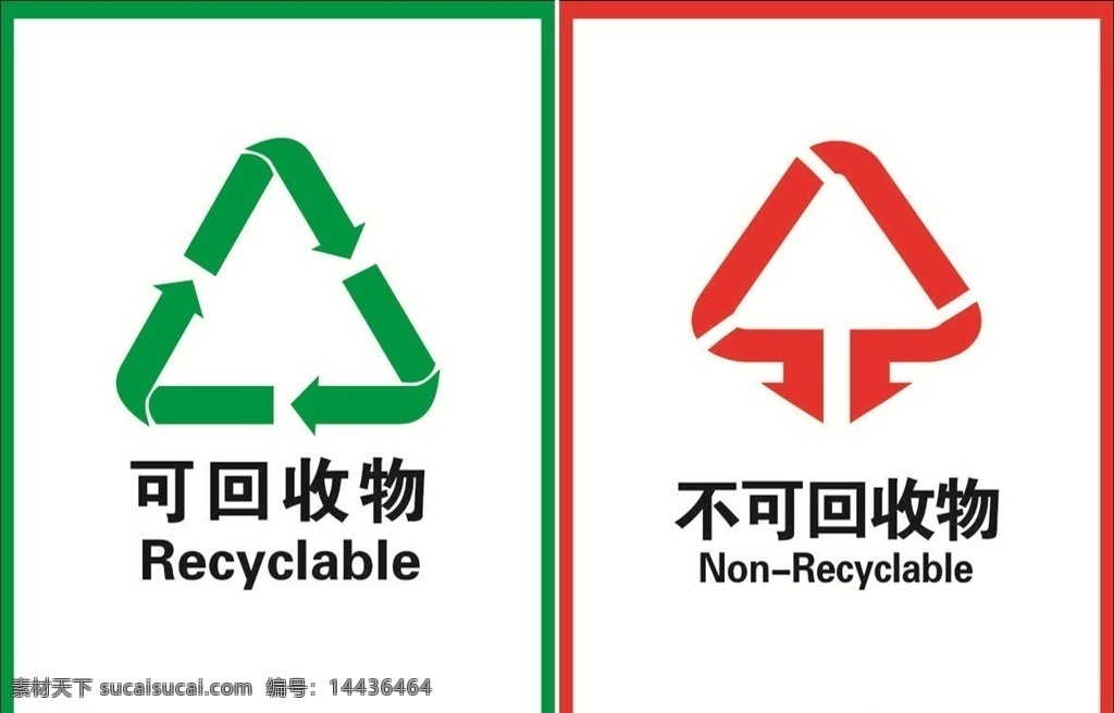 可回收物 垃圾分类 垃圾标识 可回收 不可回收 分类处理 分类垃圾 垃圾桶贴 垃圾桶 创城公益广告 图标 公益海报 各类图标 各类标志