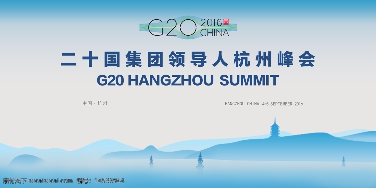 g20 峰会 展板 g20峰会 g20海报 g20杭州 g20背景 g20展板 g20会议 g20论坛 g20集团 集团 会议 办好g20 当好东道主 护航g20 杭州g20 高峰 论坛 海报 背景 杭州 g20字 展板模板