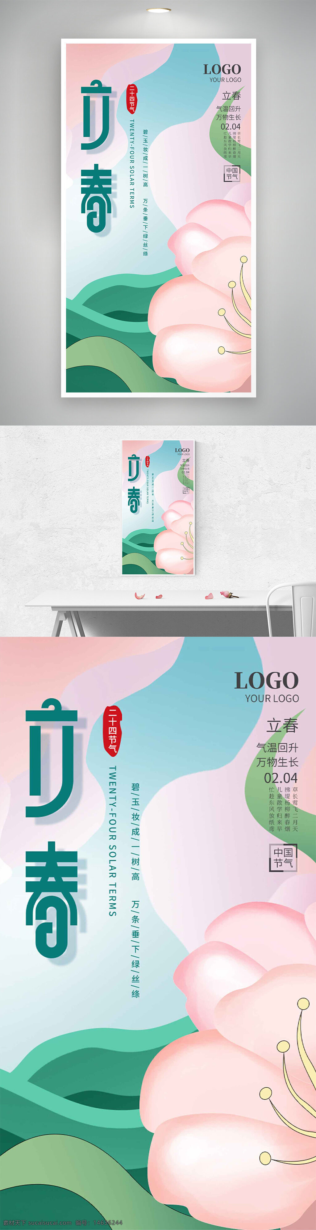 立春 节气宣传 花卉图案 创意设计 简约风格 二十四节气 传统节气 绿色背景 粉色花朵 扁平插画 春季宣传 传统文化 清新设计 气候变化