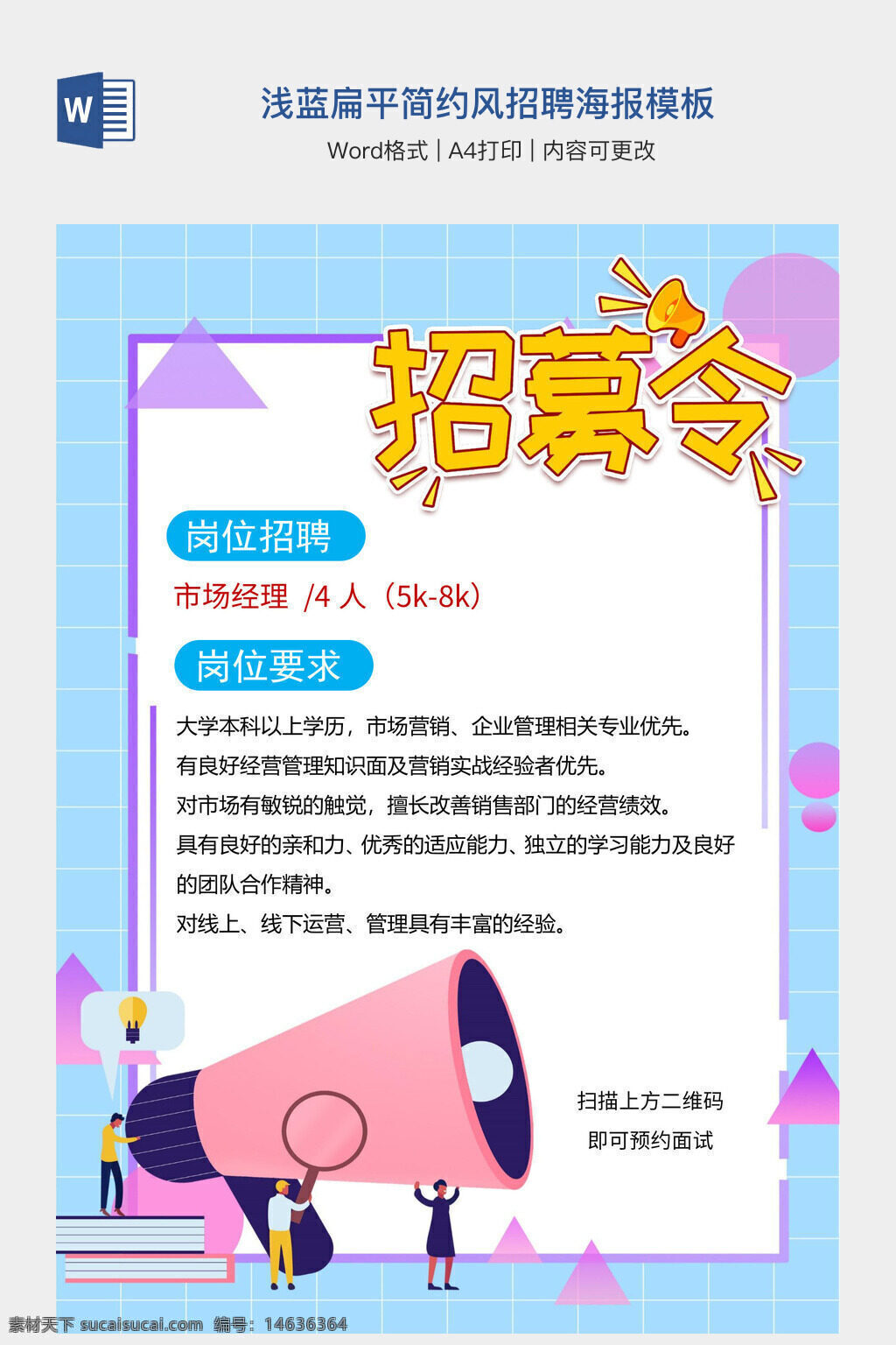 招聘海报 浅蓝风格 简约设计 扁平风格 市场经理招聘 企业招聘 职位招聘 招聘信息模板 招聘广告 招聘文案 招聘宣传 海报设计 招聘模板 word模板 手抄报