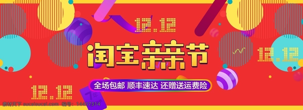 双十 二 淘宝 亲亲 节 海报 红色海报 渐变 双十二 抢购 天猫淘宝海报