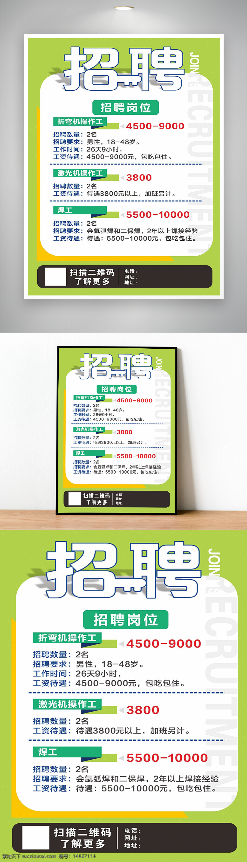 招聘海报 企业招聘 招聘信息 岗位招聘 人才招聘 折弯机操作工 激光机操作工 焊工招聘 工资待遇 招聘职位 工作要求 技能要求 福利待遇 工作时间 绿色背景