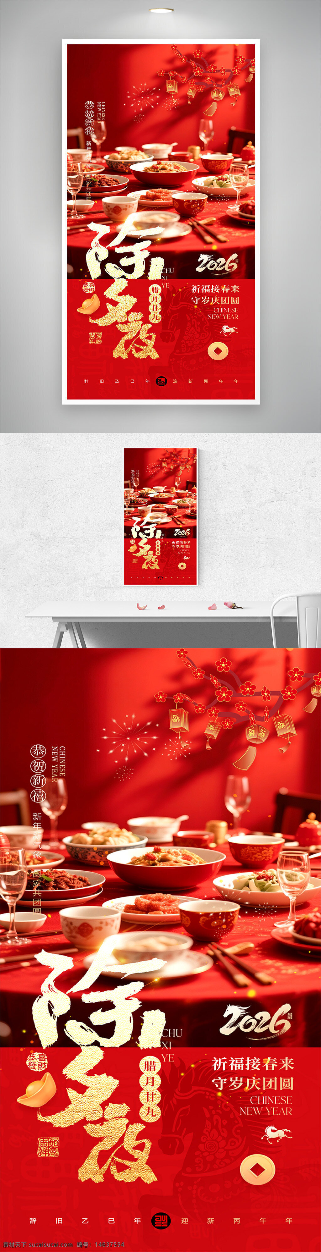 春节主题 除夕夜 2026 马年大吉 团圆饭 团圆家宴 节日海报 新年快乐 红色主题 传统文化 年夜饭 中国风 喜庆氛围 海报设计