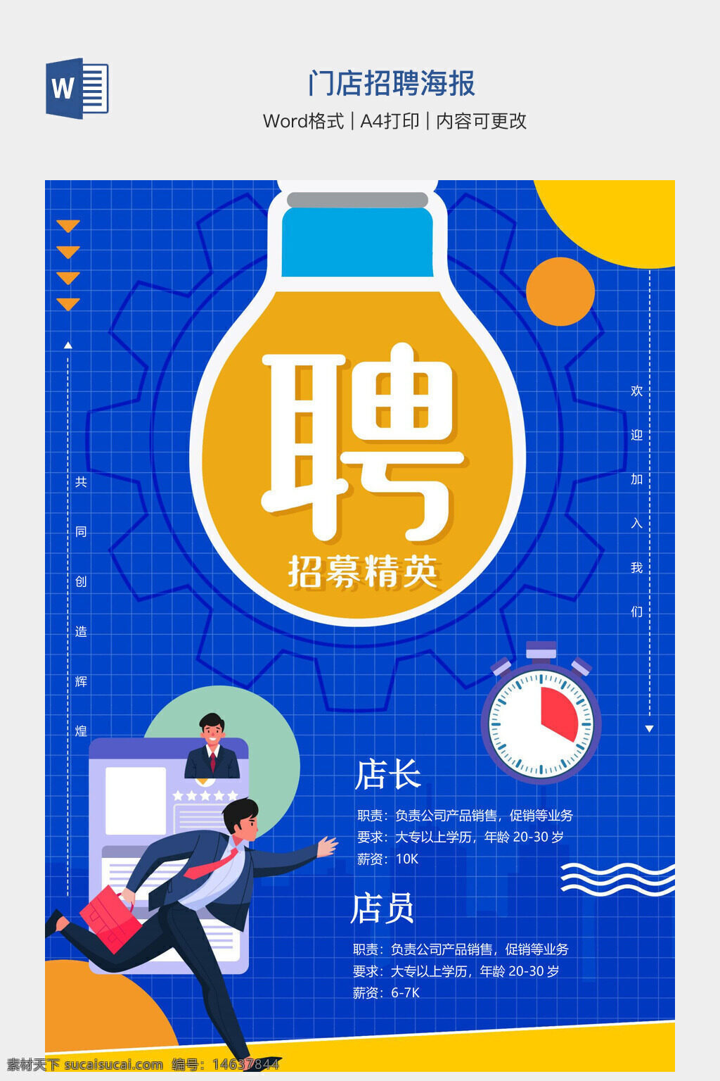 招聘海报 门店招聘 招聘模板 招聘设计 招聘广告 招聘宣传 招聘文档 招聘信息 招聘素材 招聘宣传单 招聘海报设计 招聘岗位 招聘员工 招聘职位 招聘信息模板