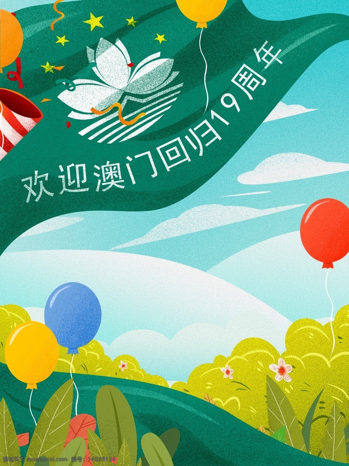 澳门回归 周年 澳门 区旗 插画 背景 一国两制 澳门旗 中国风