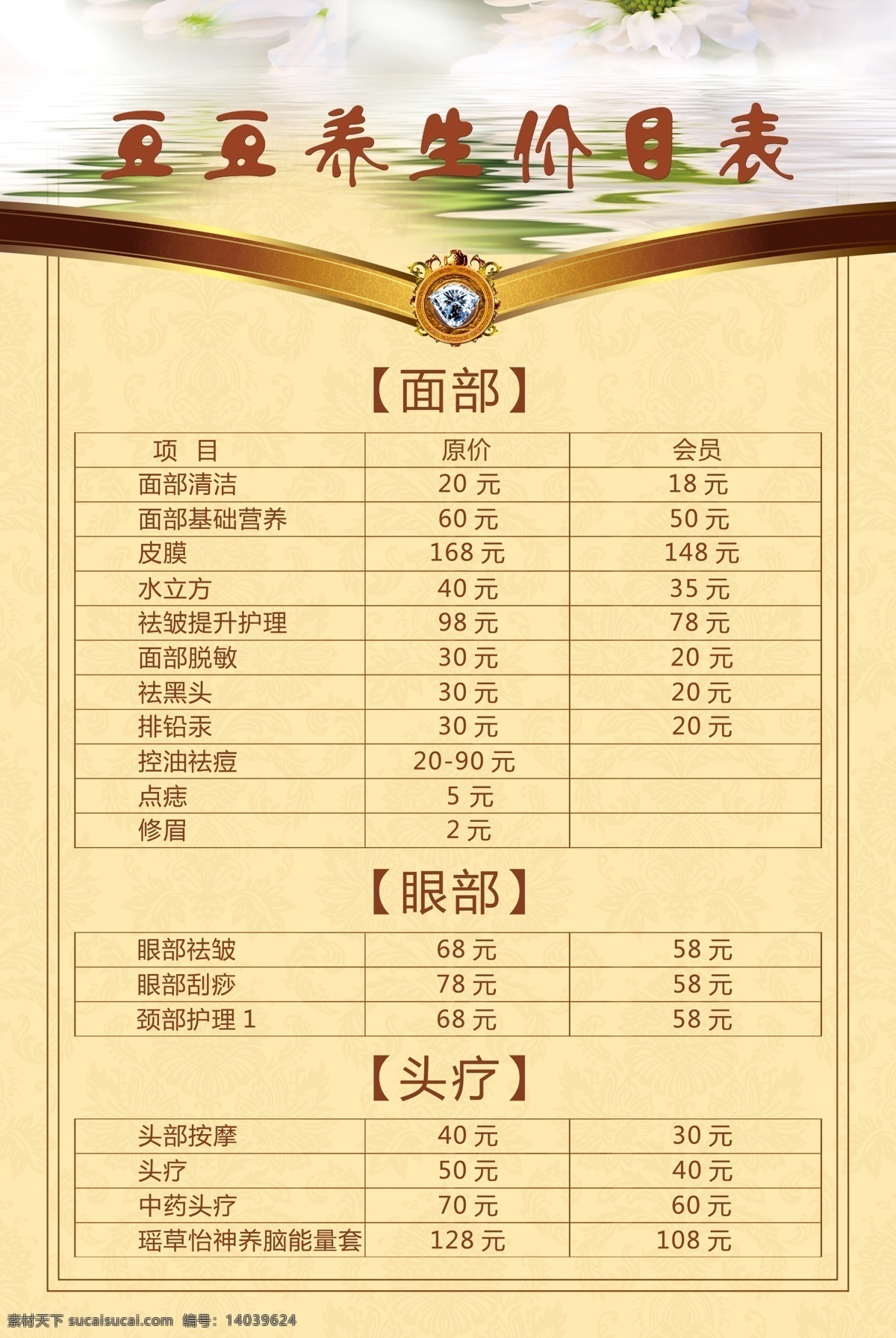 美容价格表 美容 价格表 养生 金色
