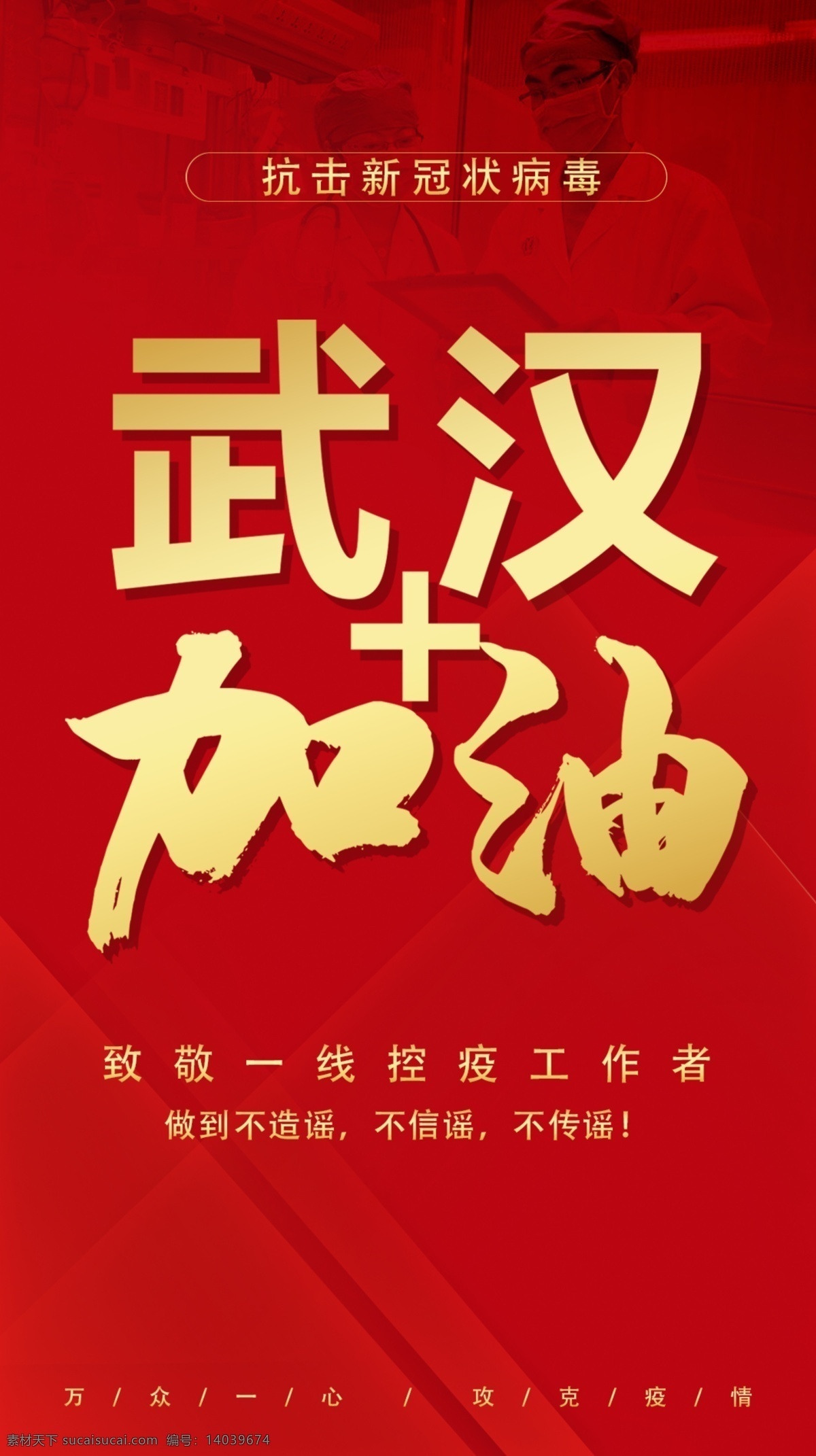 武汉加油 中国加油 众志成城 共抗疫情 病毒 宣传 抗击 加油 祈福 新型冠状病毒 冠状病毒 祈福武汉 共度难关 励志海报 勇战肺炎 武汉 湖北 武汉疫情 白衣天使 祝福 肺炎疫情 共同战疫 加油中国 祈福中国 祈福创意海报 祈福公益广告 共同抗疫 疫情公益
