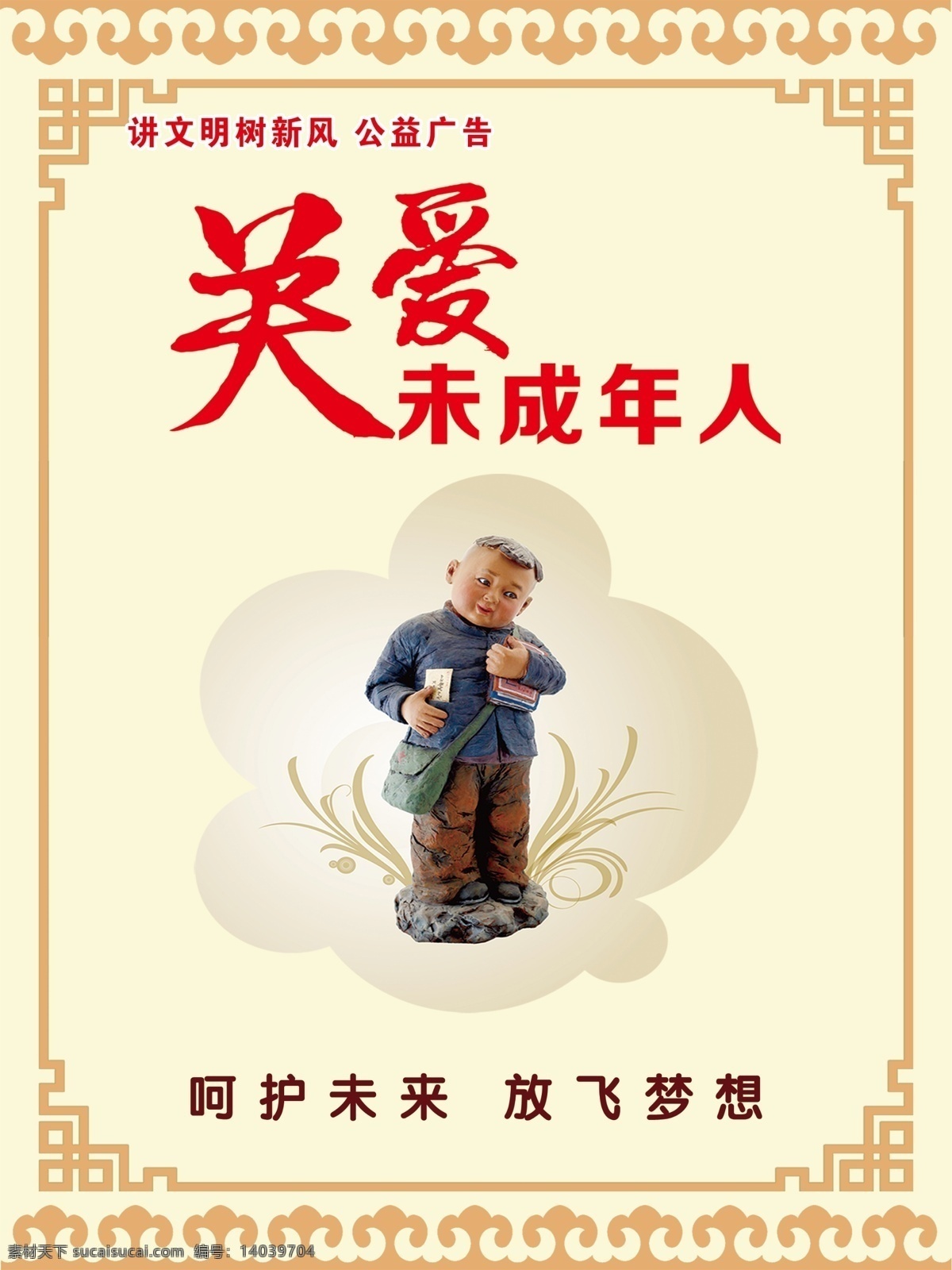 关爱未成年人 关爱 未成年 呵护未来 放飞梦想 讲文明 树新风 分层