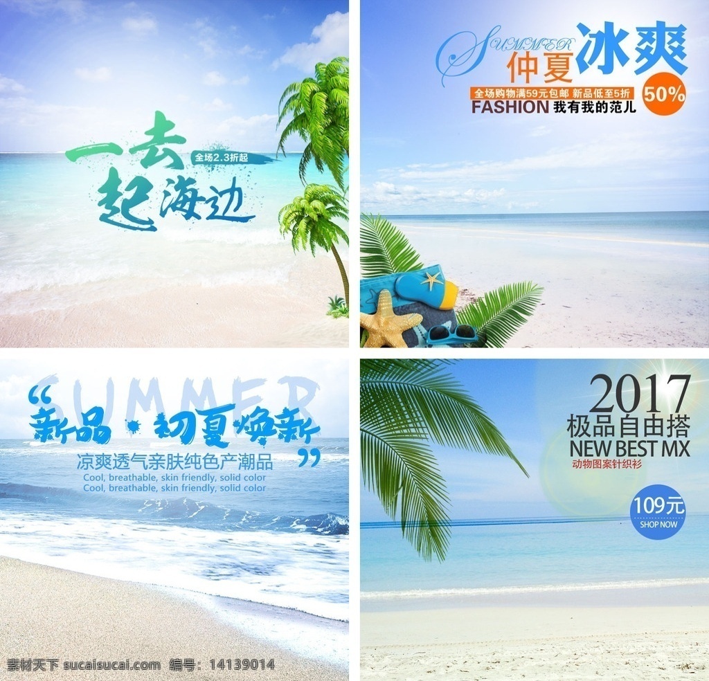 夏季 海边 主 图 模板 春夏促销主图 扁平 蓝色 绿 色 红色 简约 焕新季 淘宝主图 天猫直通车 主图模板 钻展图片 淘宝标签 主图背景 主图边框 新品 聚 划算 店铺装修 女装 男装 淘宝界面设计 淘宝广告 banner 天猫淘宝主图 主图模板下载 模板素材 男装主图 女装主图 直通车主图 创意主图 淘宝装修模板