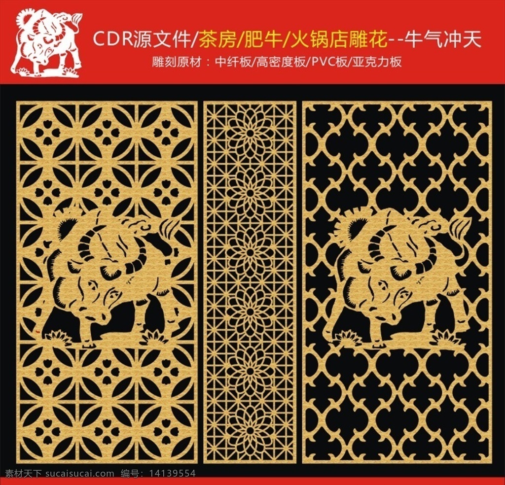 雕花 牛 结合 动物雕花 牛雕花 最新隔断雕花 中式雕花 精品雕花 雕花隔断 镂空雕花 隔断雕花 民间雕花 雕花窗花 雕刻花纹 玻璃雕花 艺术玻璃 传统玻璃雕花 欧式玻璃雕花 茶楼隔断 古典花纹 移门花纹 时尚花纹 室内广告设计 文化艺术 传统文化