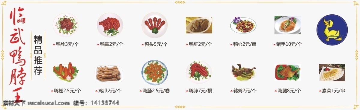 菜谱 鸭脖子 菜单 临武鸭 鸭脖王 鸭脖 吃的 菜单菜谱 矢量