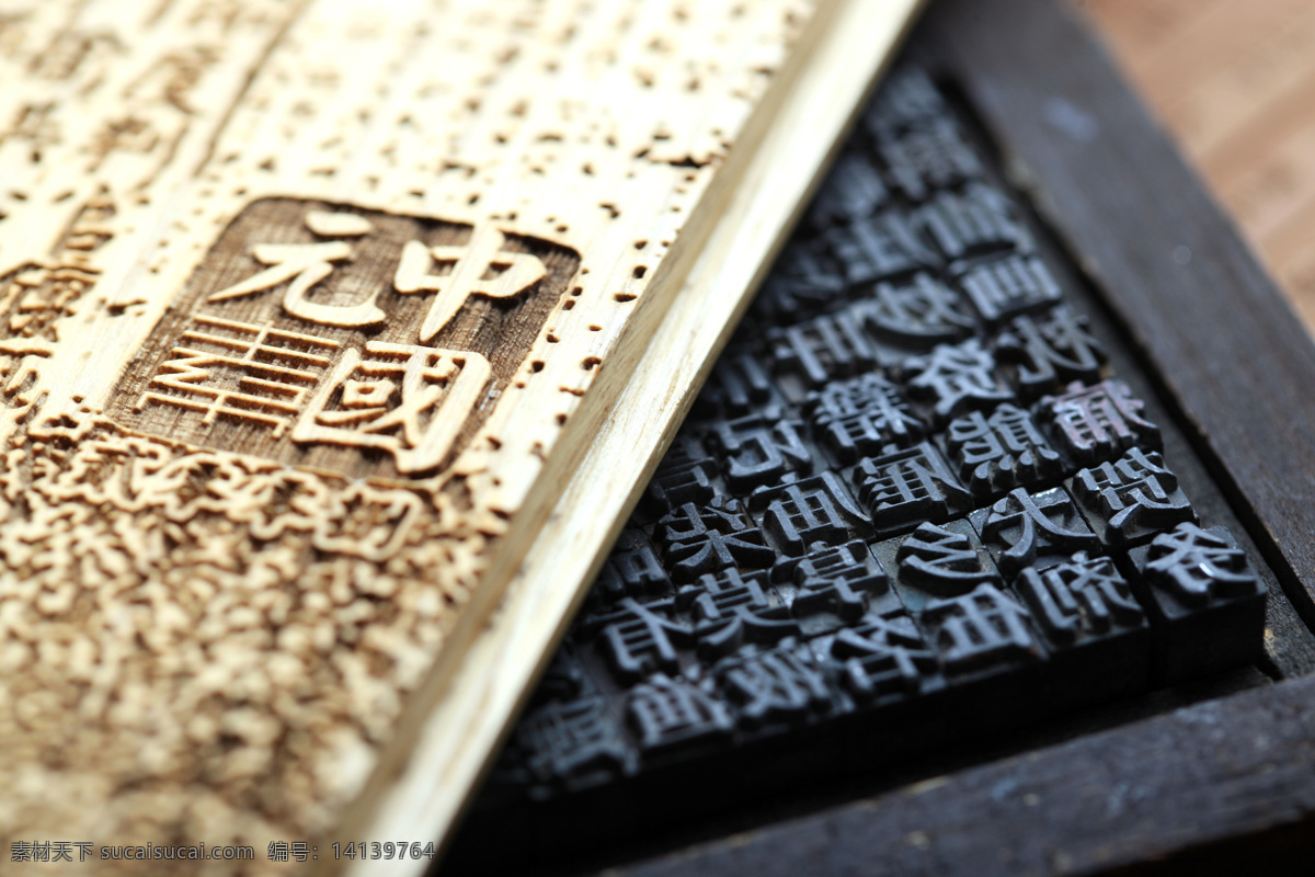 活字印刷 中国传统 中国历史 中国文化 四大发明 传统文化 文化艺术