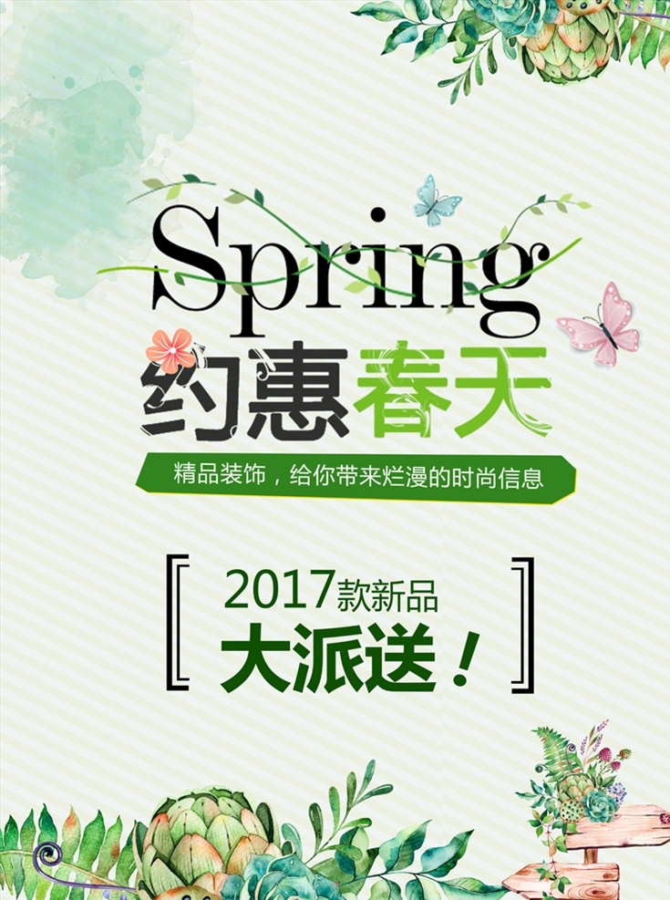 约 惠 春天 春季 特惠 海报 春意盎然 清新格调 春季新品特惠 2017春季 插画扁平化 风格 文艺风格 展板模板