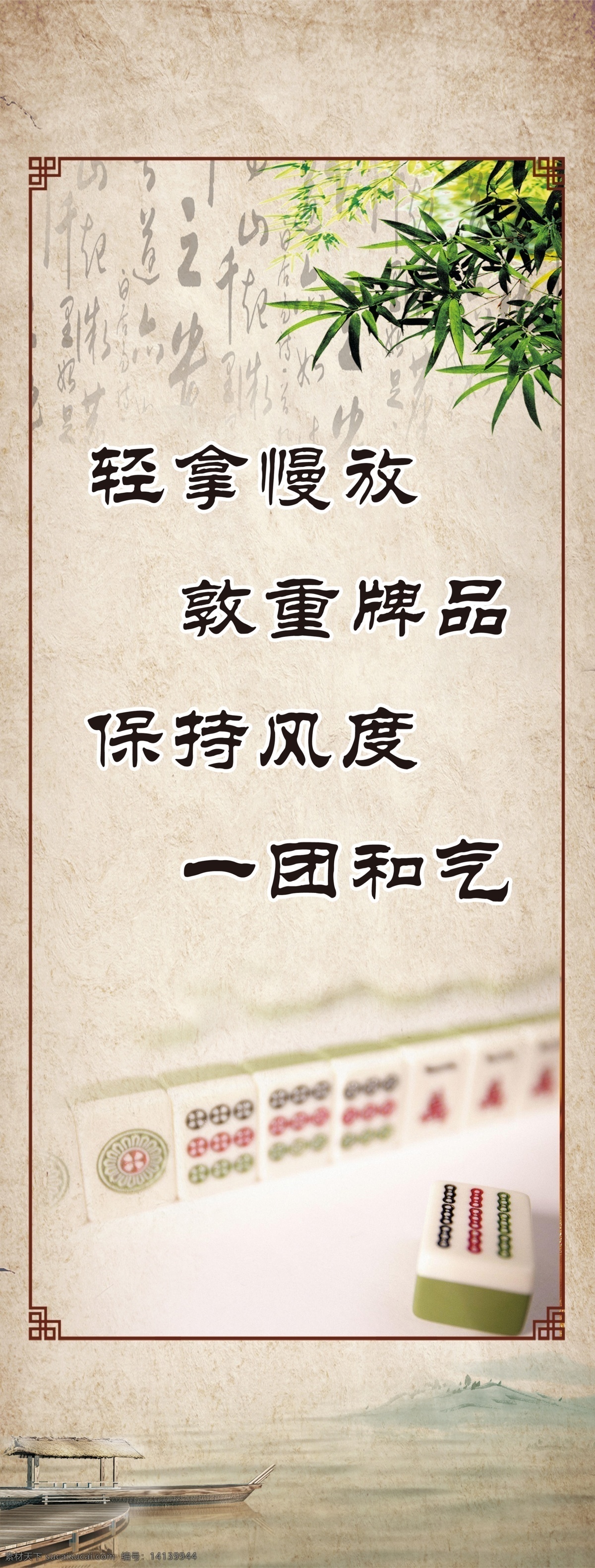 棋牌娱乐 麻将 广告 室内写真 轻拿慢放
