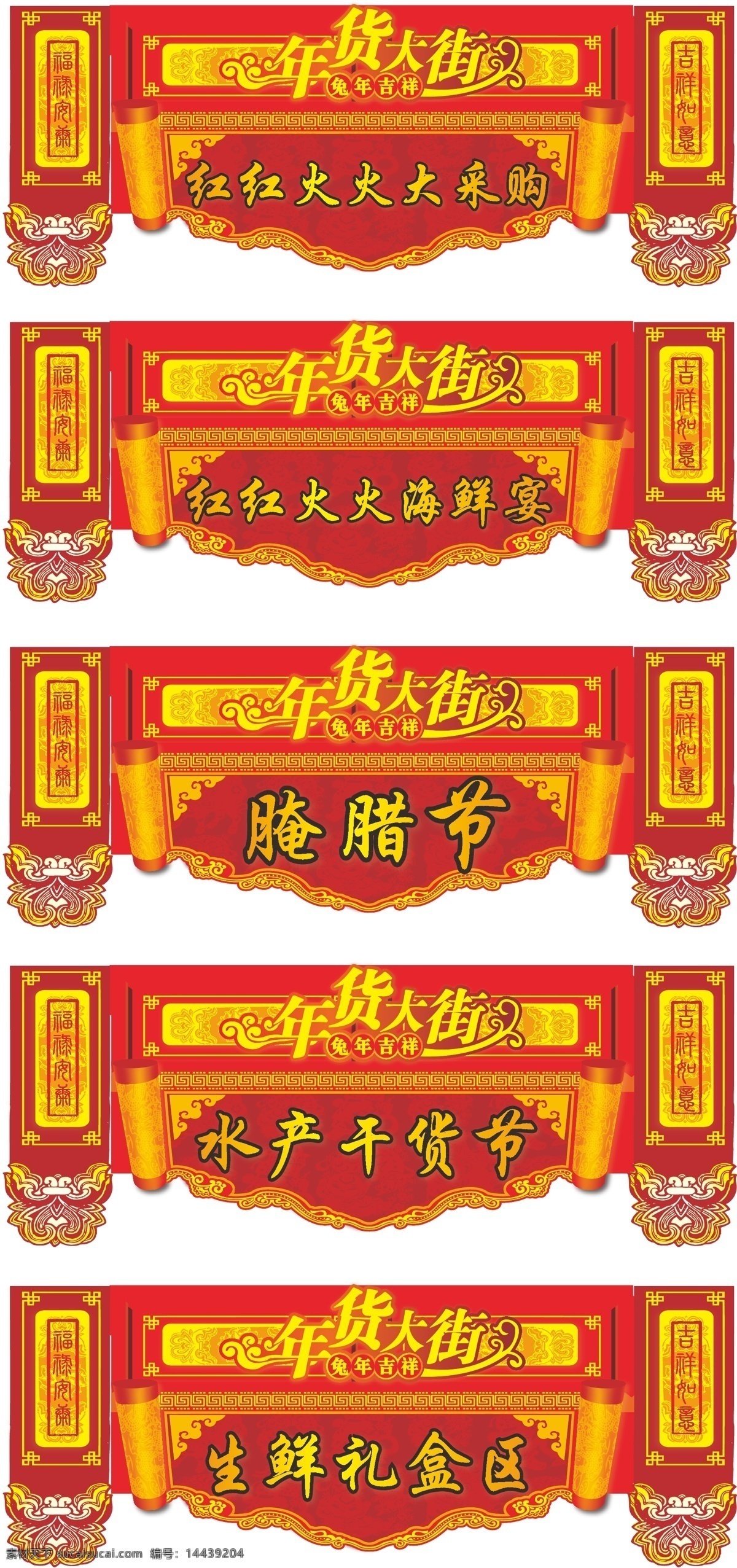 年货 大街 干货 好礼 年货大街 采购节 海鲜宴 矢量 psd源文件