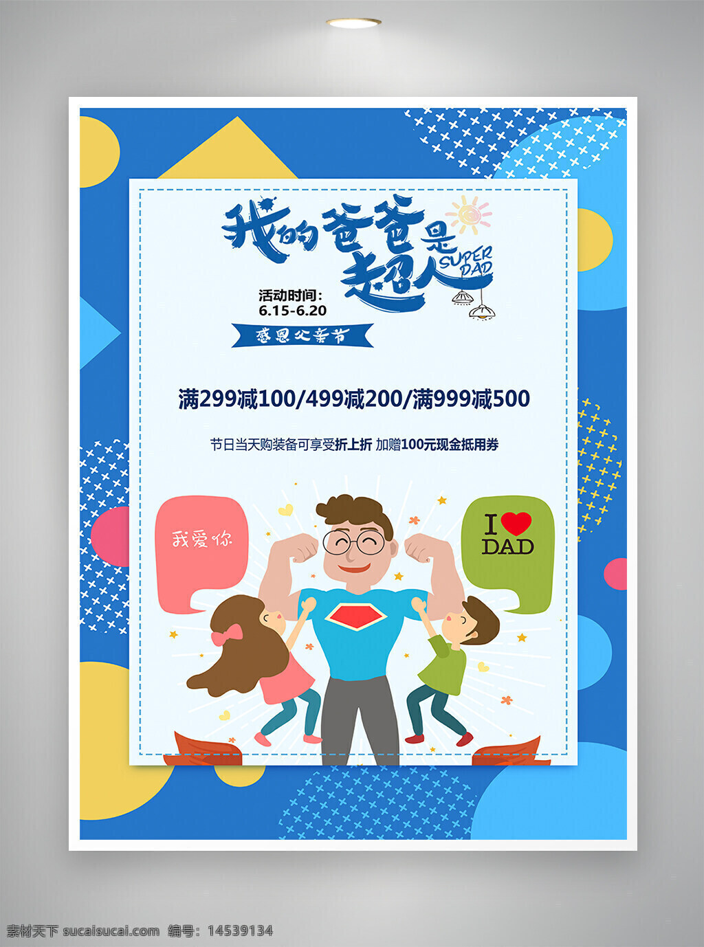 感恩父亲节 父亲节 父亲节活动 父亲节促销 父亲节宣传 父亲节海报 活动促销 活动宣传 活动海报 促销活动 促销宣传 促销海报 简约海报 宣传海报 海报