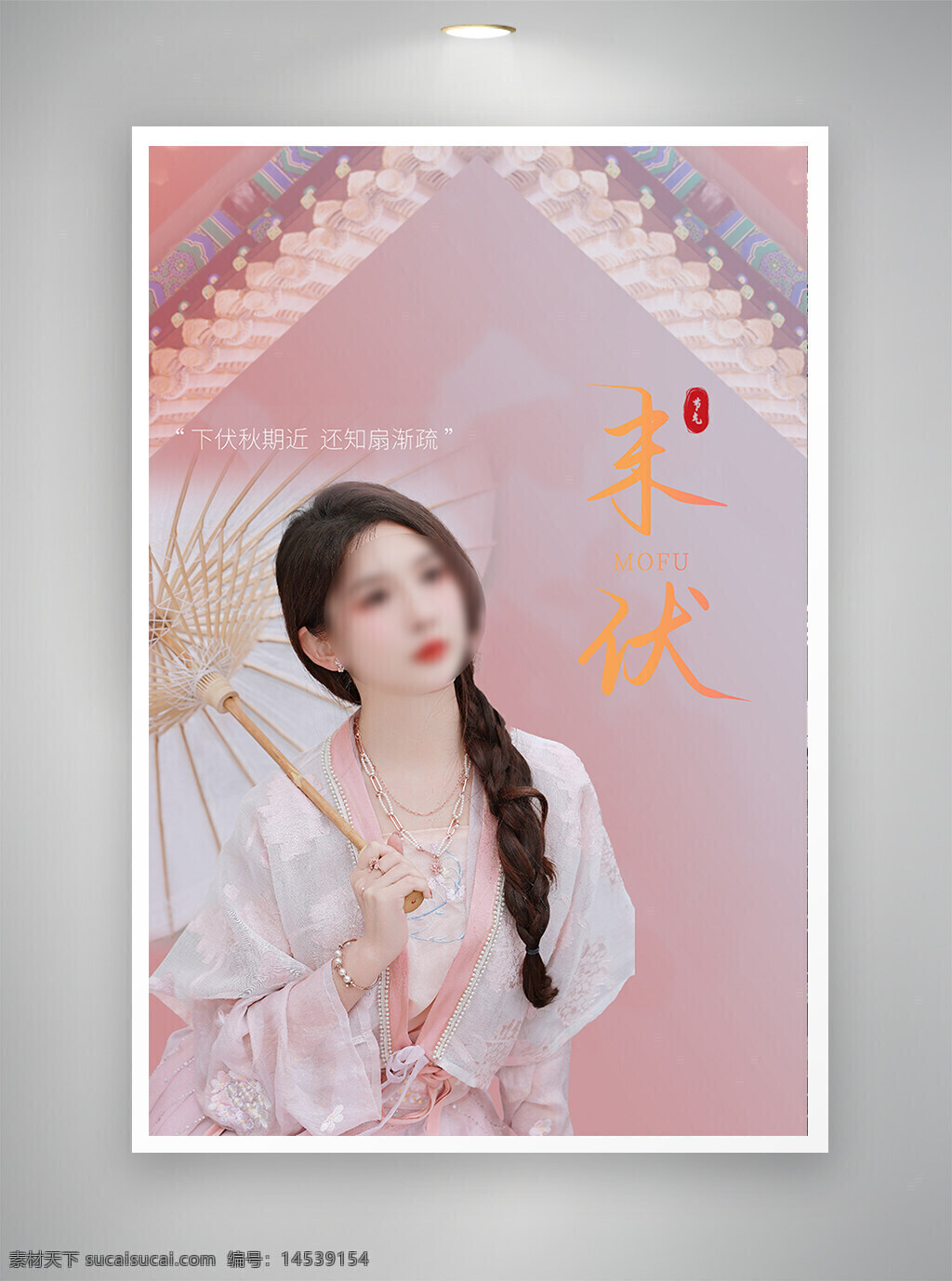 中国风海报 古风海报 促销海报 节日海报 末伏海报